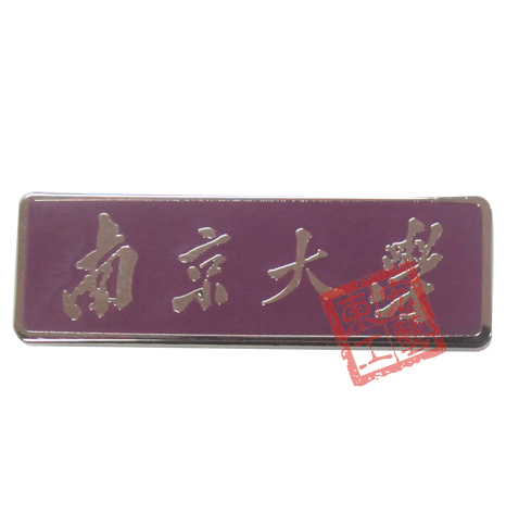 南京大學徽章定做