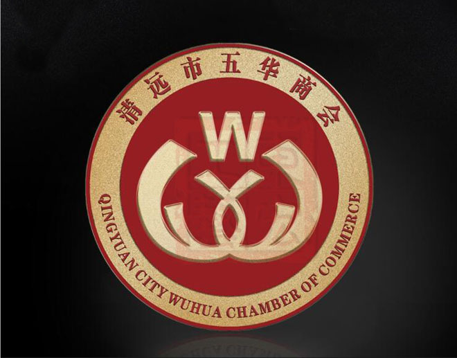 清遠市五華商會徽章制作商.jpg