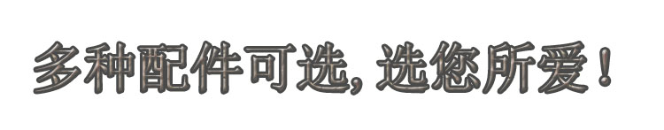 多種配件可選,選您所愛！.jpg