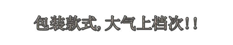 包裝款式，大氣上檔次.jpg
