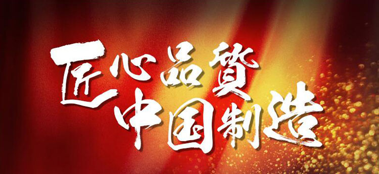 匠心品質(zhì)，中國制造.jpg