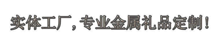 實體工廠，專業(yè)金屬禮品定制.jpg