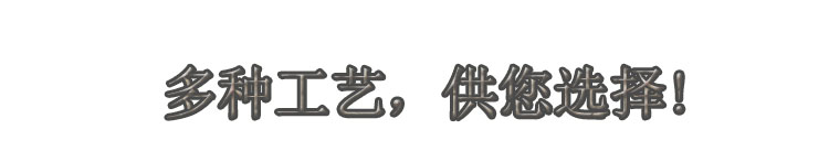 多種工藝，供您選擇!.jpg