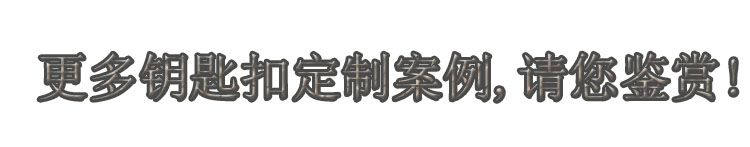 更多博物館紀(jì)念品鑰匙扣定做案例.jpg