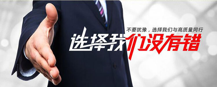 選擇我們沒有錯，不要猶豫，選擇我們與高質量同行.jpg