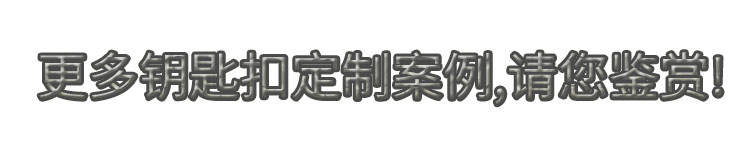更多鑰匙扣定制案例,請您鑒賞!.jpg