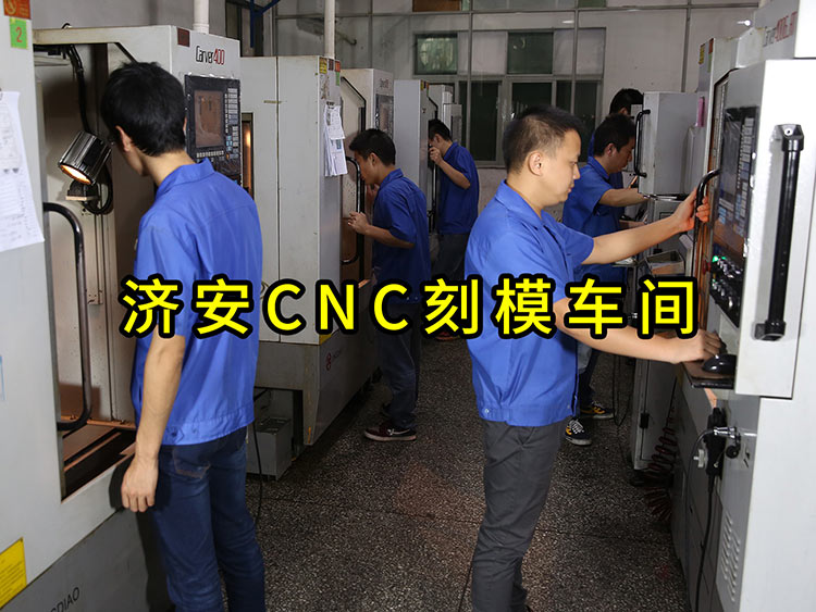 濟安CNC刻模車間.jpg