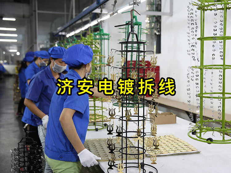 濟安電鍍拆線.jpg