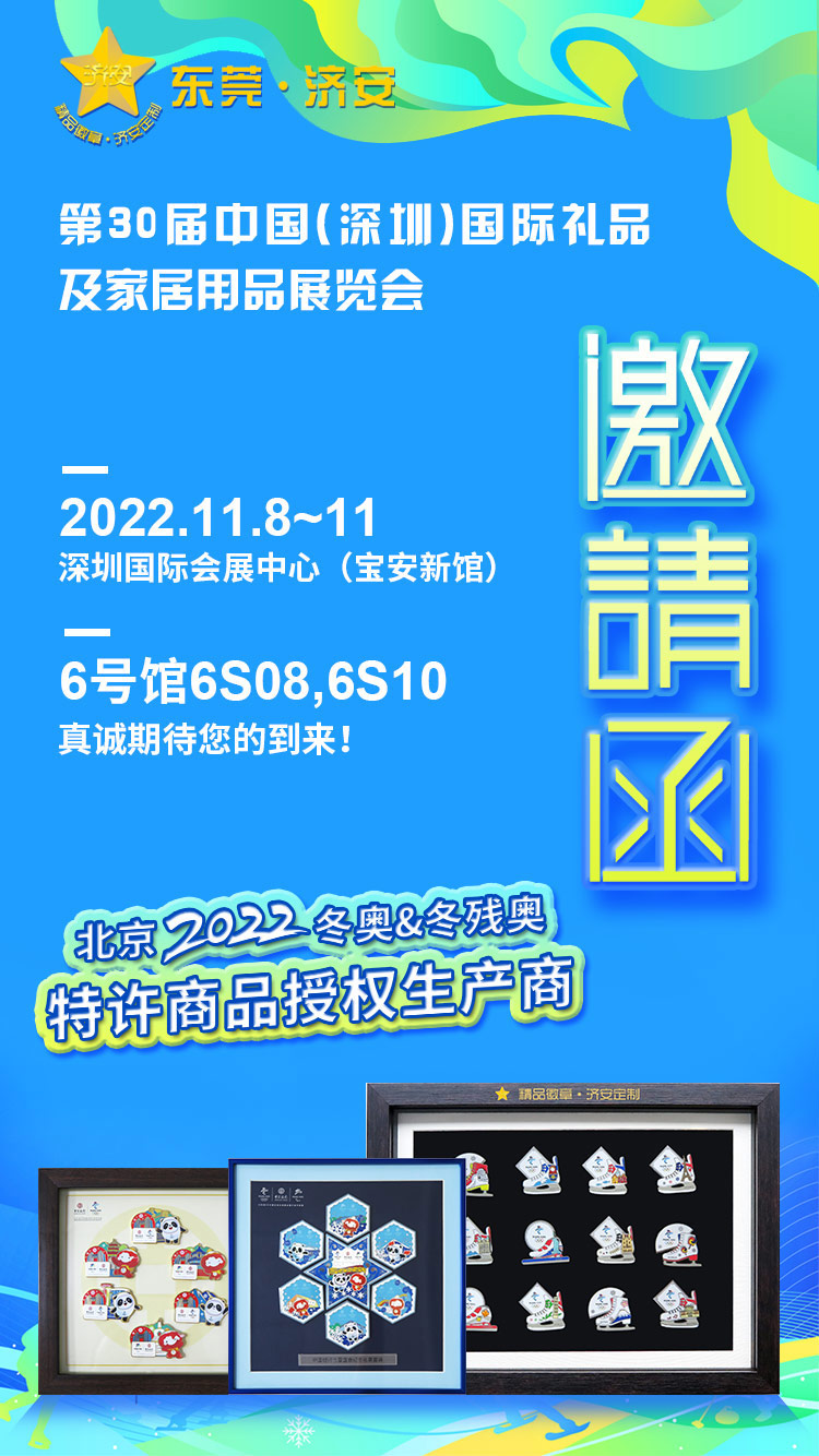 濟(jì)安誠(chéng)邀您蒞臨11月8日~11日深圳禮品展