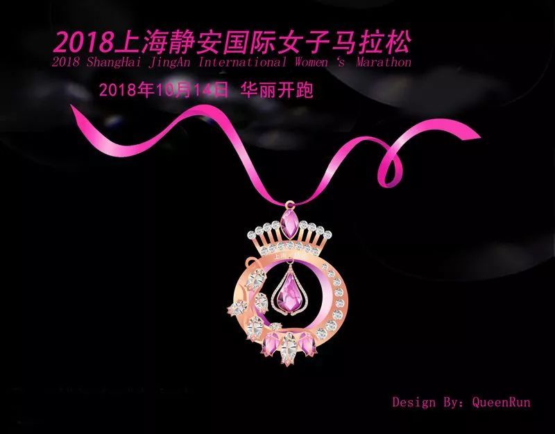 2018上海靜安國際女子馬拉松完賽獎(jiǎng)牌《ShangHai • Queen》