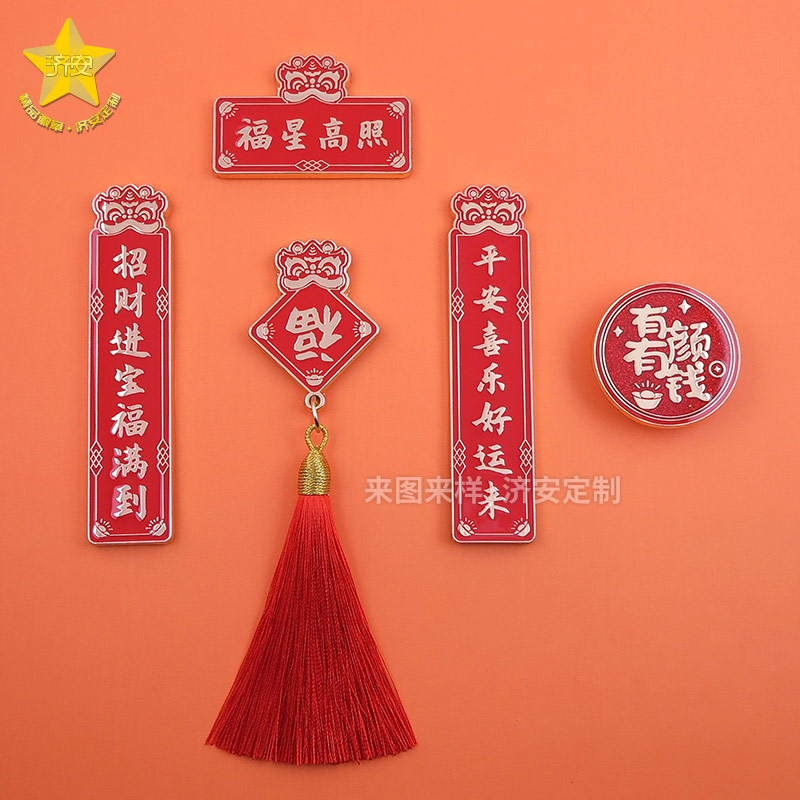 新年新氣象，冰箱貼、紀念章文創(chuàng)禮品讓年味提前來敲門！對聯(lián)冰箱貼