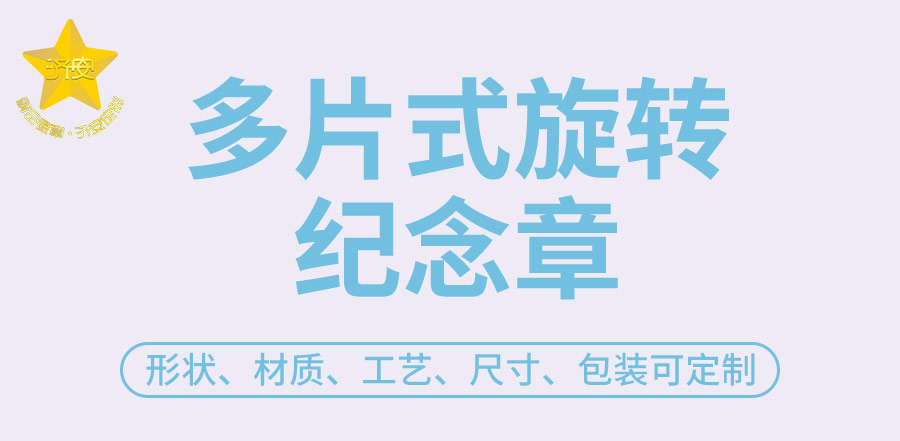 多片式旋轉(zhuǎn)紀(jì)念章_01.jpg