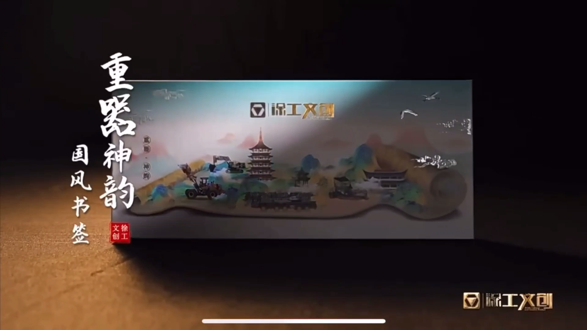 重器神韻、國(guó)風(fēng)雅韻—濟(jì)安文創(chuàng)書簽定制走進(jìn)徐工集團(tuán)