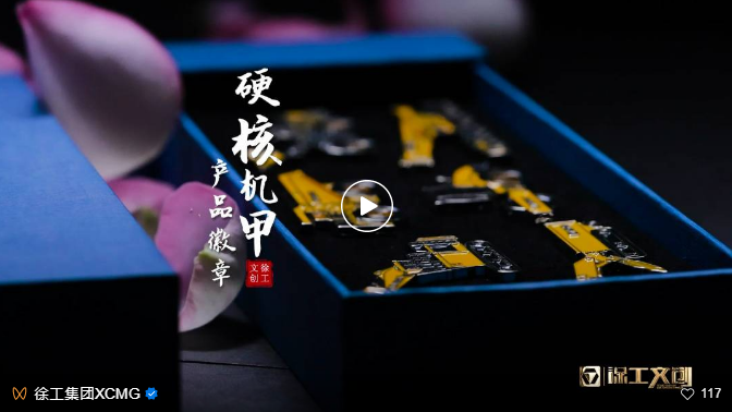 東莞濟(jì)安精心打造徐工文創(chuàng)“硬核機(jī)甲”金屬徽章